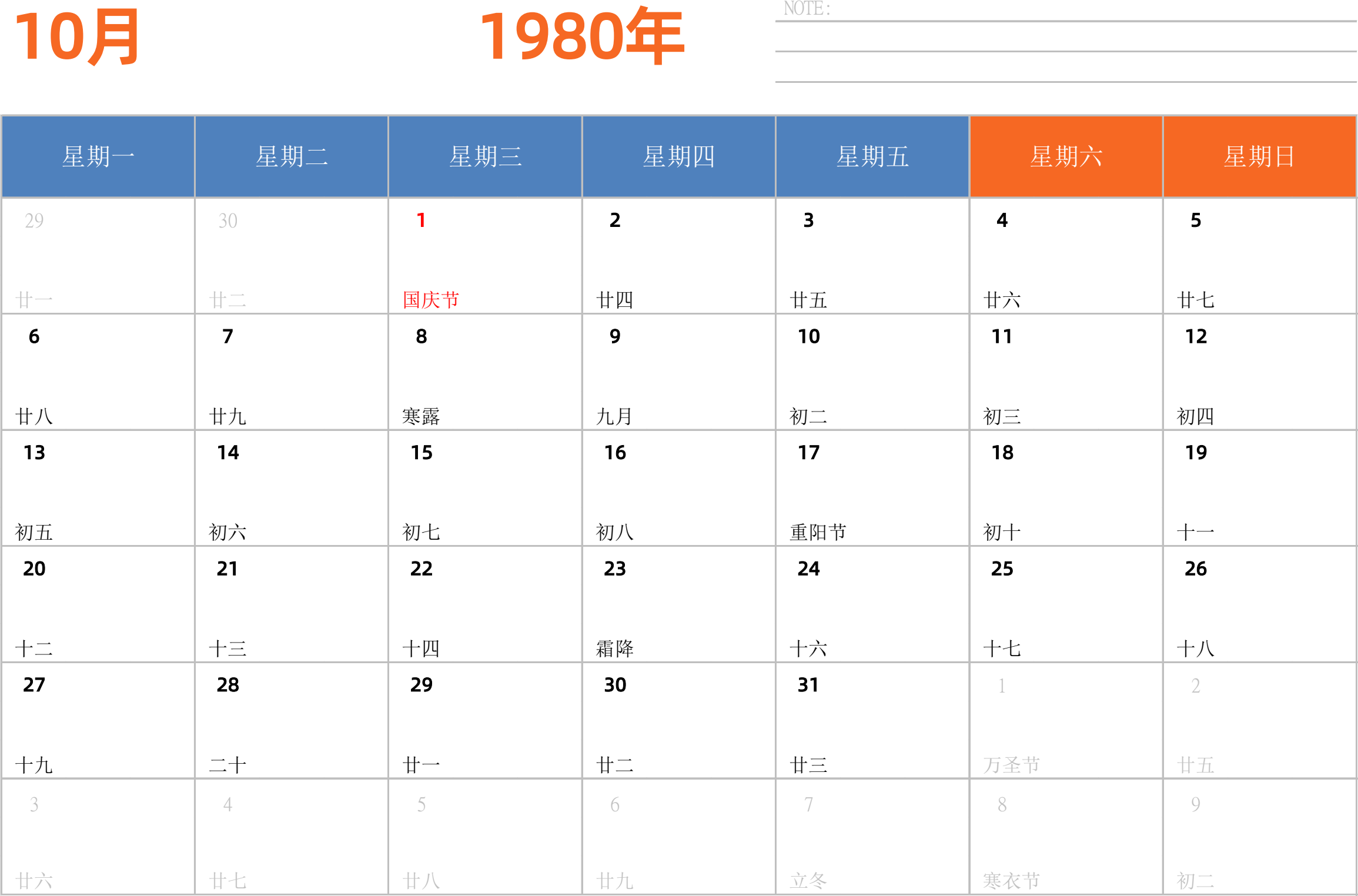 日历表1980年日历 中文版 横向排版 周一开始 带节假日调休安排